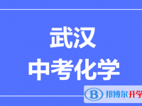 2025武漢市中考化學(xué)滿分是多少?