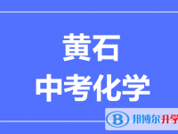 2025黃石市中考化學滿分是多少?