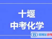 2025十堰市中考化學(xué)滿分是多少?