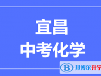 2025宜昌市中考化學滿分是多少?