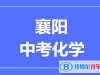 2025襄陽市中考化學滿分是多少