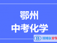 2025鄂州市中考化學滿分是多少?