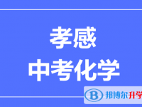 2025孝感市中考化學滿分是多少?