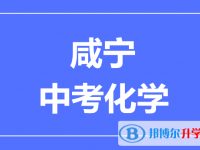 2025咸寧市中考化學(xué)滿分是多少？