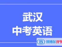 2025武漢市中考物理滿分是多少？