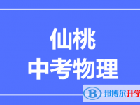 2025仙桃市中考物理滿分是多少？