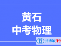 2025黃石市中考物理滿分是多少？