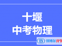 2025十堰市中考物理滿分是多少？