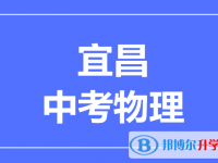 2025宜昌市中考物理滿分是多少？