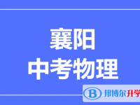 2025襄陽市中考物理滿分是多少？