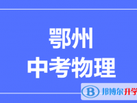 2025鄂州市中考物理滿分是多少？