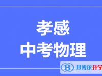 2025孝感市中考物理滿分是多少？