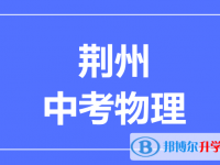 2025荊州市中考物理滿分是多少？