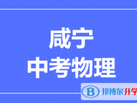 2025咸寧市中考物理滿分是多少？