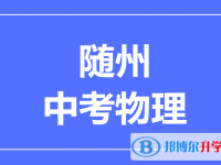 2025隨州市中考物理滿分是多少？