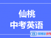 2025仙桃市中考英語滿分是多少？