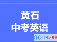 2025黃石市中考英語滿分是多少？