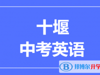 2025十堰市中考英語(yǔ)滿分是多少？