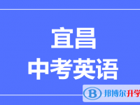 2025宜昌市中考英語滿分是多少？