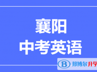 2025襄陽市中考英語滿分是多少？