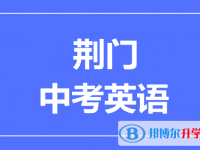 2025荊門市中考英語滿分是多少？