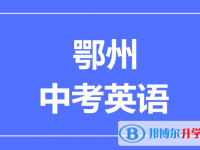 2025鄂州市中考英語滿分是多少？