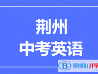 2025荊州市中考英語滿分是多少？