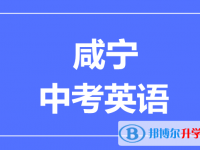 2025咸寧市中考英語滿分是多少？