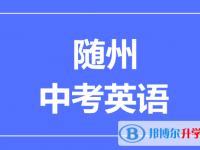 2025隨州市中考英語滿分是多少？