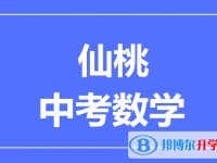 2025仙桃市中考數學滿分是多少？