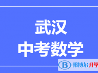 2025武漢市中考數(shù)學(xué)滿分是多少？