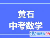 2025黃石市中考數(shù)學滿分是多少？