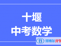 2025十堰市中考數學滿分是多少？