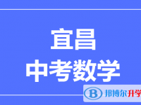 2025宜昌市中考數學滿分是多少？