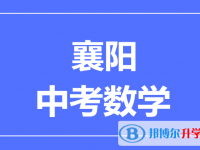 2025襄陽市中考數學滿分是多少？