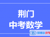 2025荊門市中考數學滿分是多少？