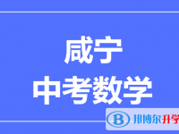 2025咸寧市中考數(shù)學(xué)滿分是多少？