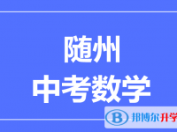 2025隨州市中考數學滿分是多少？