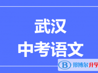 2025武漢市中考語(yǔ)文滿分是多少？