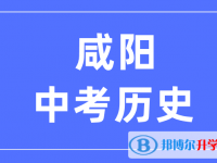 2025咸陽中考歷史滿分是多少？