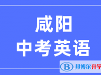 2025咸陽中考英語滿分是多少？