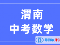 2025渭南中考數學滿分是多少？