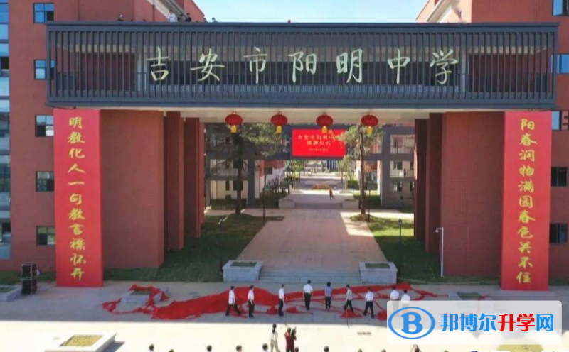 吉安市陽(yáng)明中學(xué)錄取分?jǐn)?shù)線(xiàn)(2023年參考)