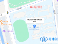 平湖市當(dāng)湖高級中學(xué)地址在哪里