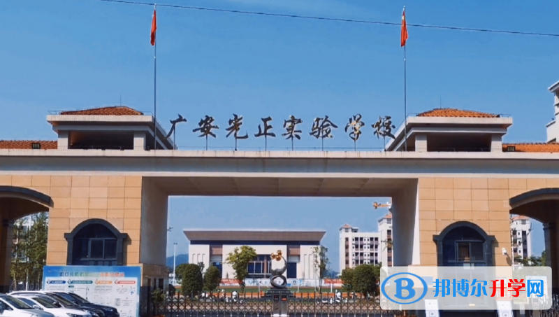 2022廣安光正實(shí)驗(yàn)學(xué)校、育才學(xué)校錄取分?jǐn)?shù)線(xiàn)(2023參考)