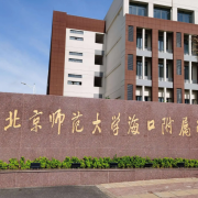 北京師范大學海口附屬學校