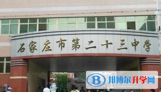 石家莊二十三中、石家莊二十七中錄取分數(shù)線(2023年參考)