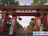 文昌市文昌中學歷年招生分數(shù)線一覽表(2025參考)