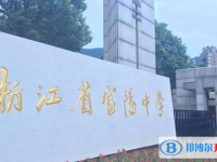 富陽實(shí)驗(yàn)中學(xué)錄取分?jǐn)?shù)線(2023年參考)