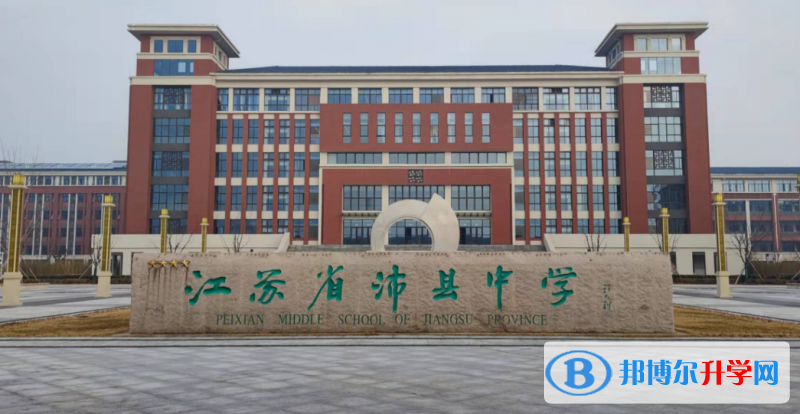 沛縣中學錄取分數(shù)線(2023年參考)